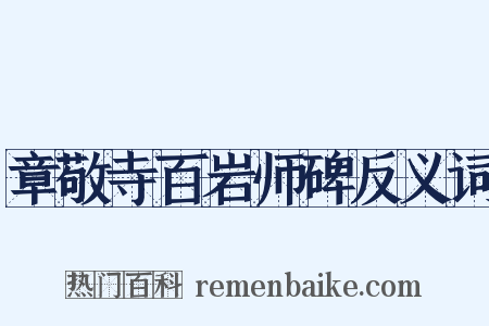 章敬寺百岩师碑反义词是什么意思的图片